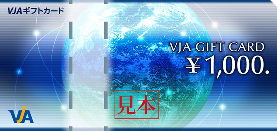 VJAギフトカード